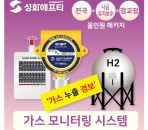 성화에프티 '가스(누출경보) 모니터링…
