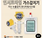 울산지역 덕트인서트타입 가스감지기 설…