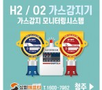 청주 수소/산소 가스감지기, 가스모니…