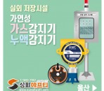 실외 저장시설 가스·누액감지기 설치 …