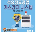 석유정유공업 가스감지시스템 GDS S…