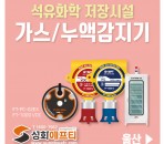 석유화학 저장시설에서도 가스·누액을 …